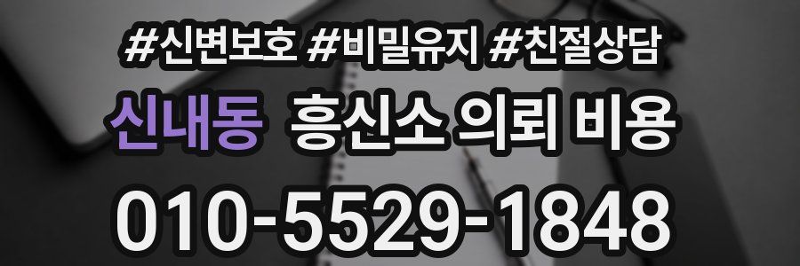 신내동 흥신소 의뢰 비용