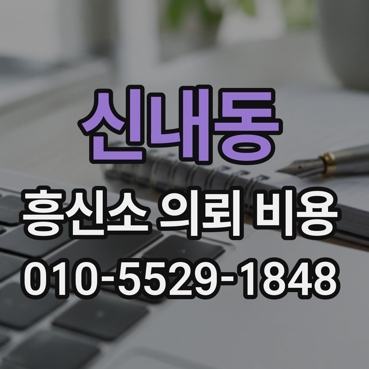 신내동 흥신소 의뢰 비용