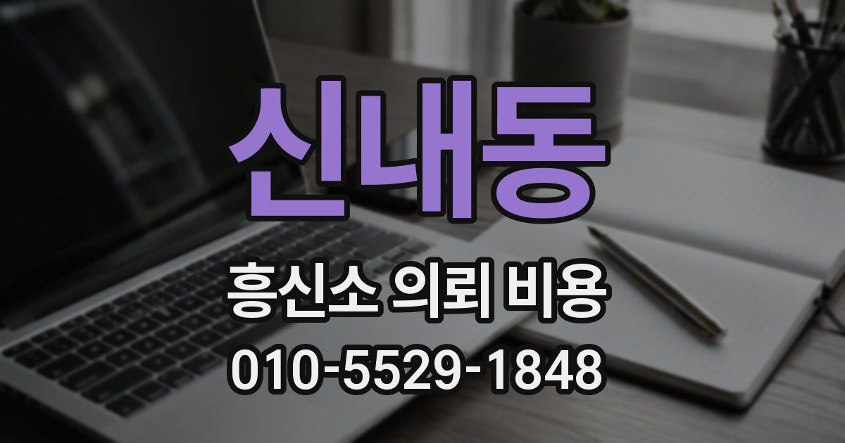 신내동 흥신소 의뢰 비용