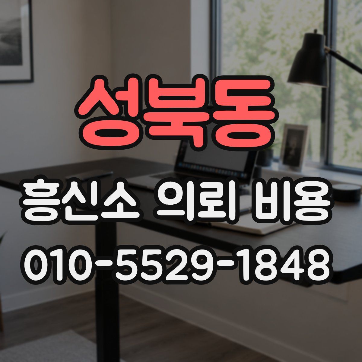 성북동 흥신소 의뢰 비용
