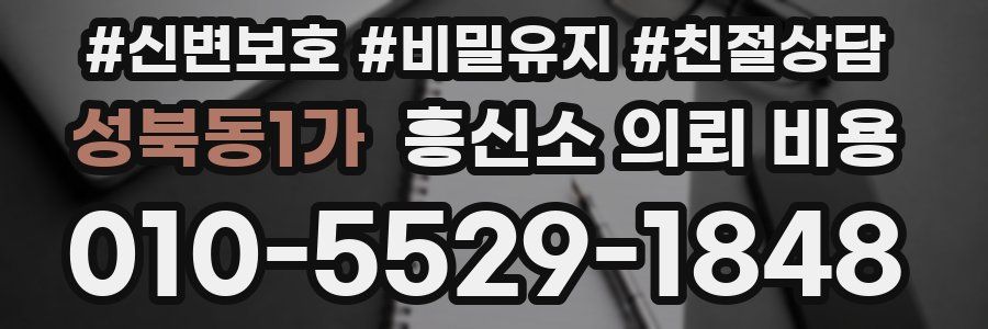 성북동1가 흥신소 의뢰 비용