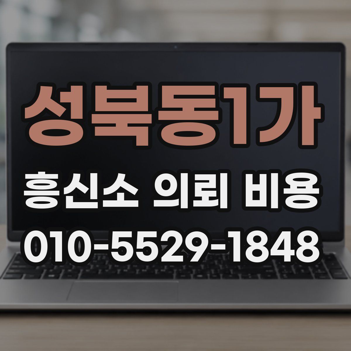성북동1가 흥신소 의뢰 비용