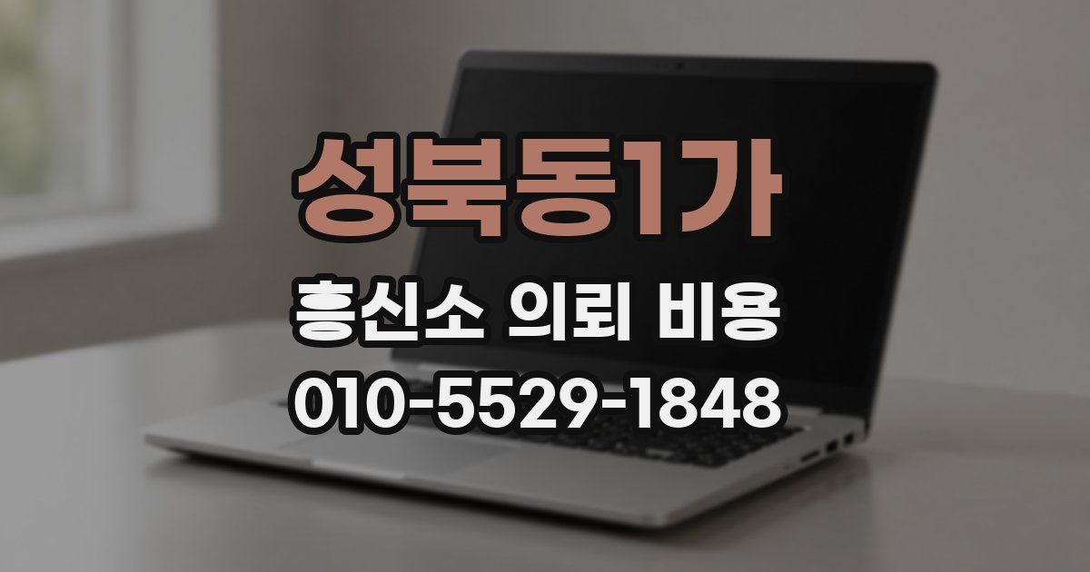 성북동1가 흥신소 의뢰 비용