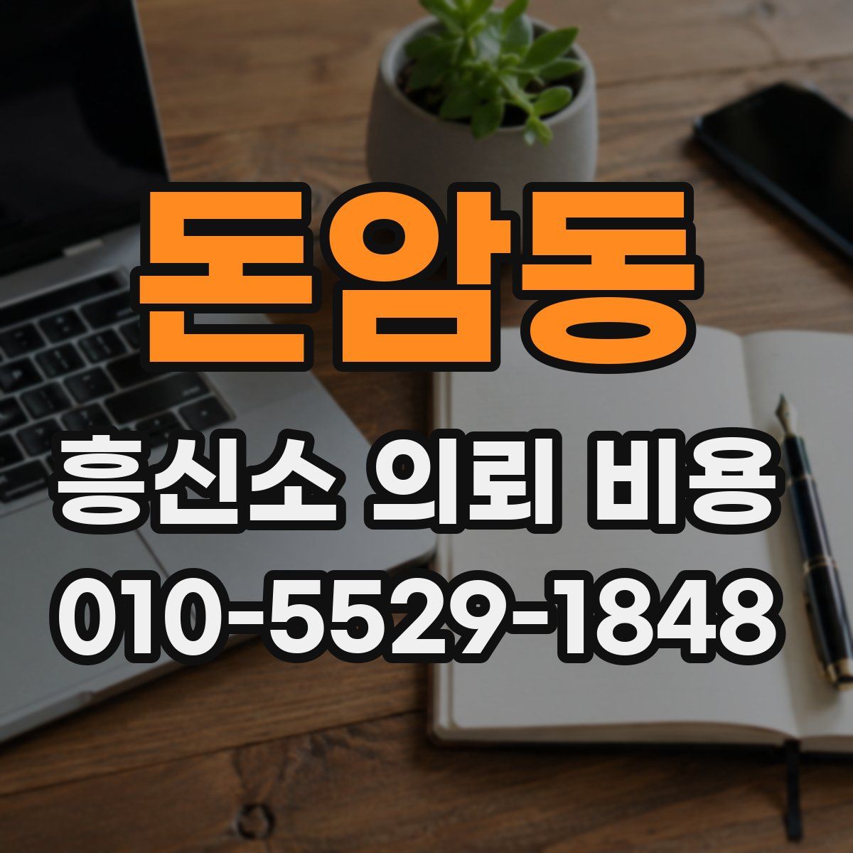 돈암동 흥신소 의뢰 비용