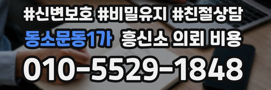 동소문동1가 흥신소 의뢰 비용