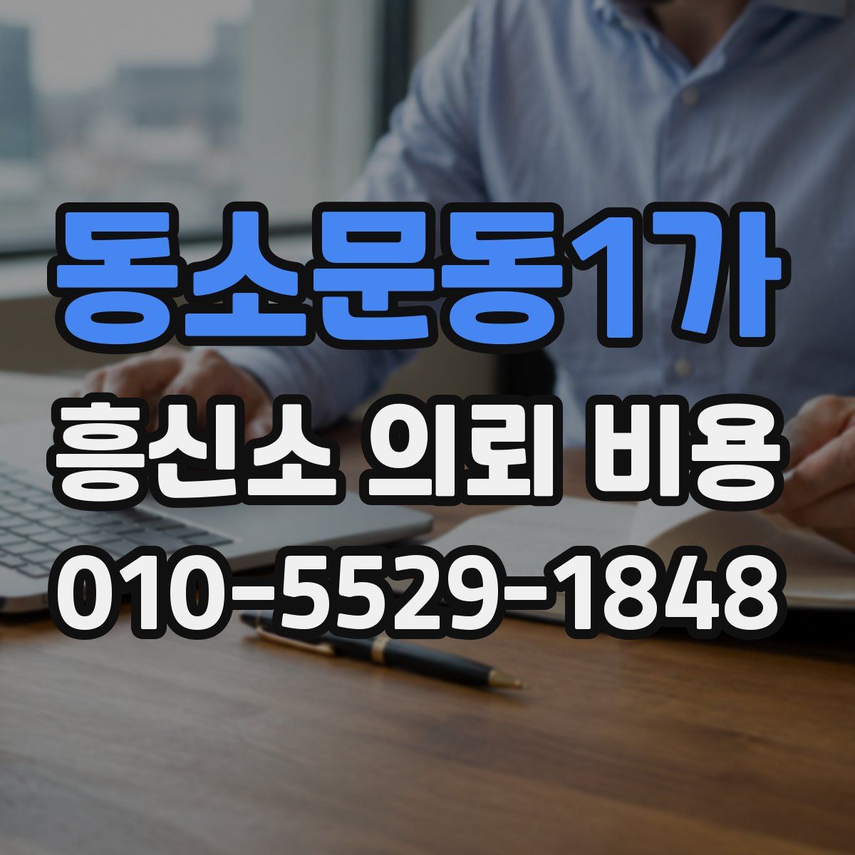 동소문동1가 흥신소 의뢰 비용