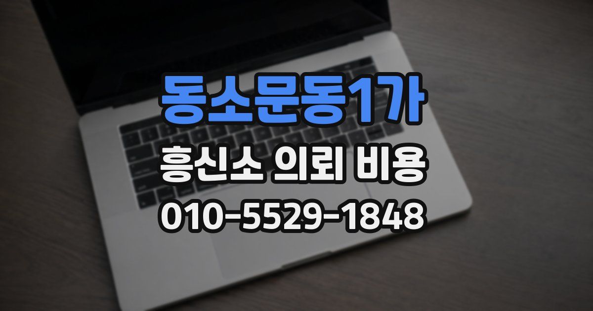 동소문동1가 흥신소 의뢰 비용