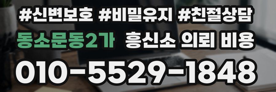 동소문동2가 흥신소 의뢰 비용