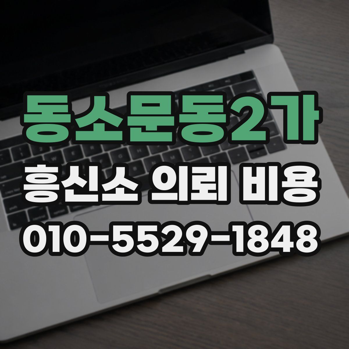 동소문동2가 흥신소 의뢰 비용