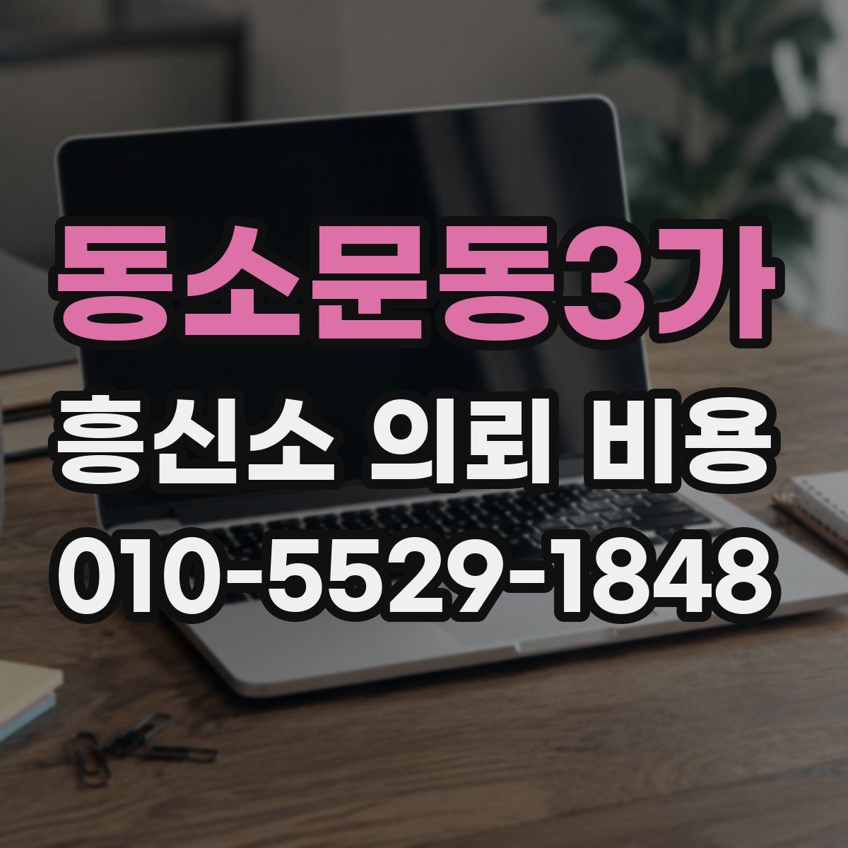 동소문동3가 흥신소 의뢰 비용