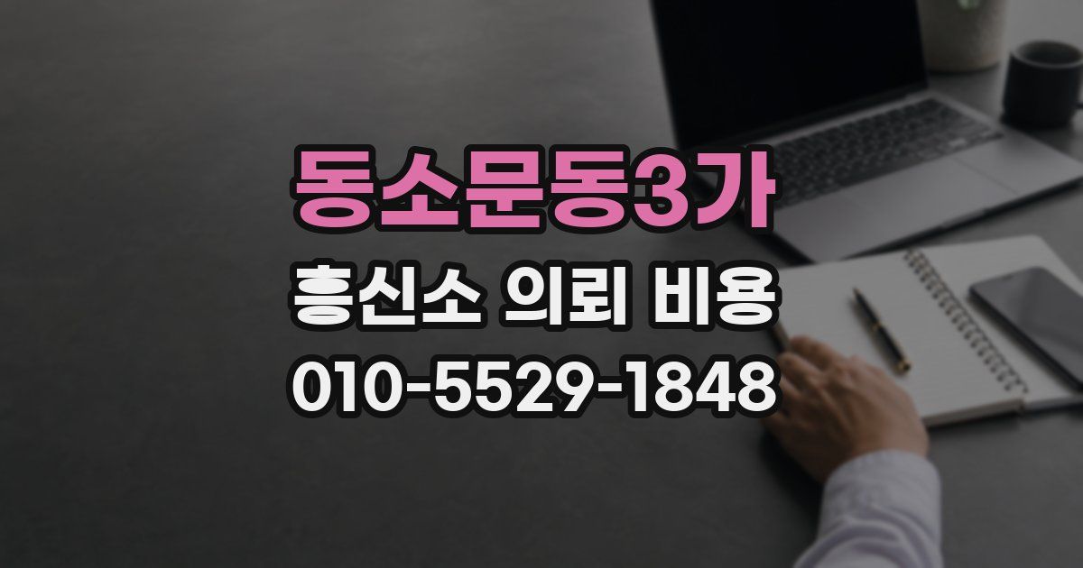 동소문동3가 흥신소 의뢰 비용
