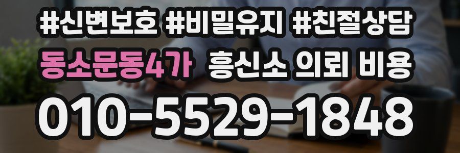 동소문동4가 흥신소 의뢰 비용