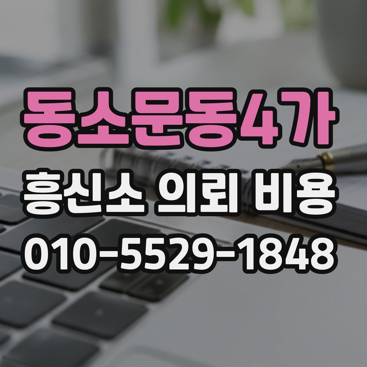 동소문동4가 흥신소 의뢰 비용