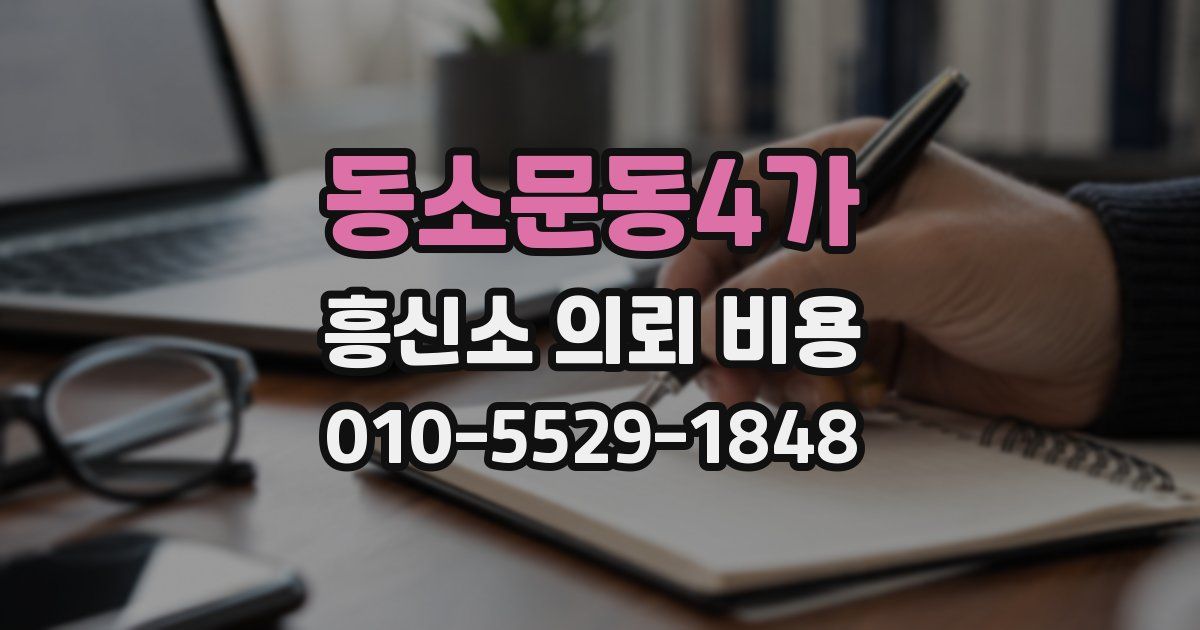 동소문동4가 흥신소 의뢰 비용
