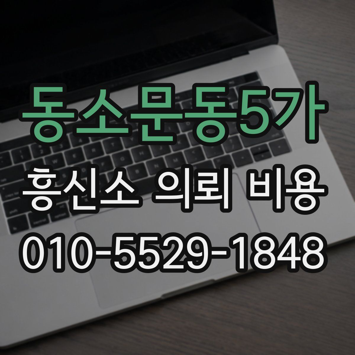 동소문동5가 흥신소 의뢰 비용