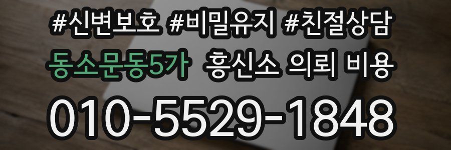 동소문동5가 흥신소 의뢰 비용
