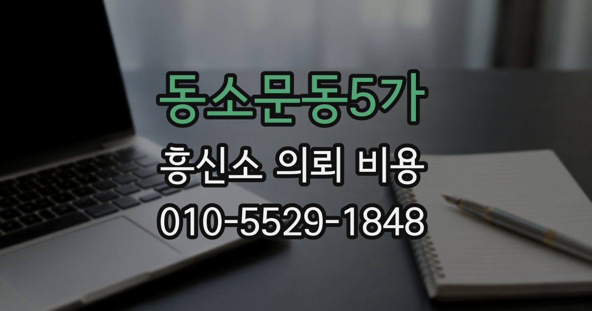 동소문동5가 흥신소 의뢰 비용