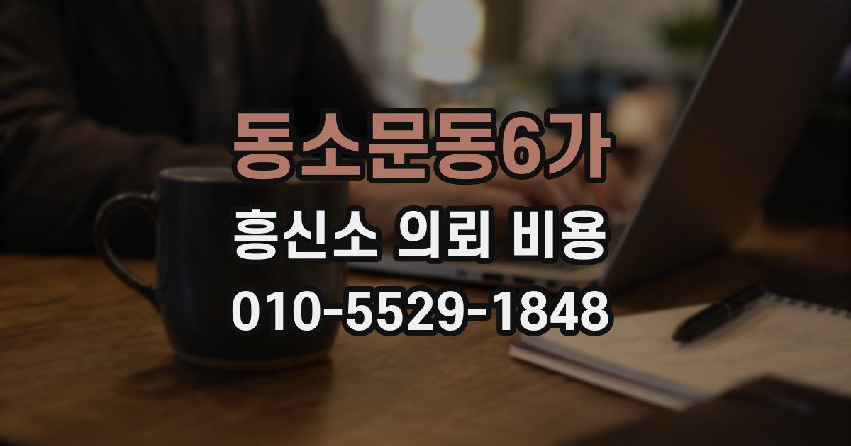 동소문동6가 흥신소 의뢰 비용