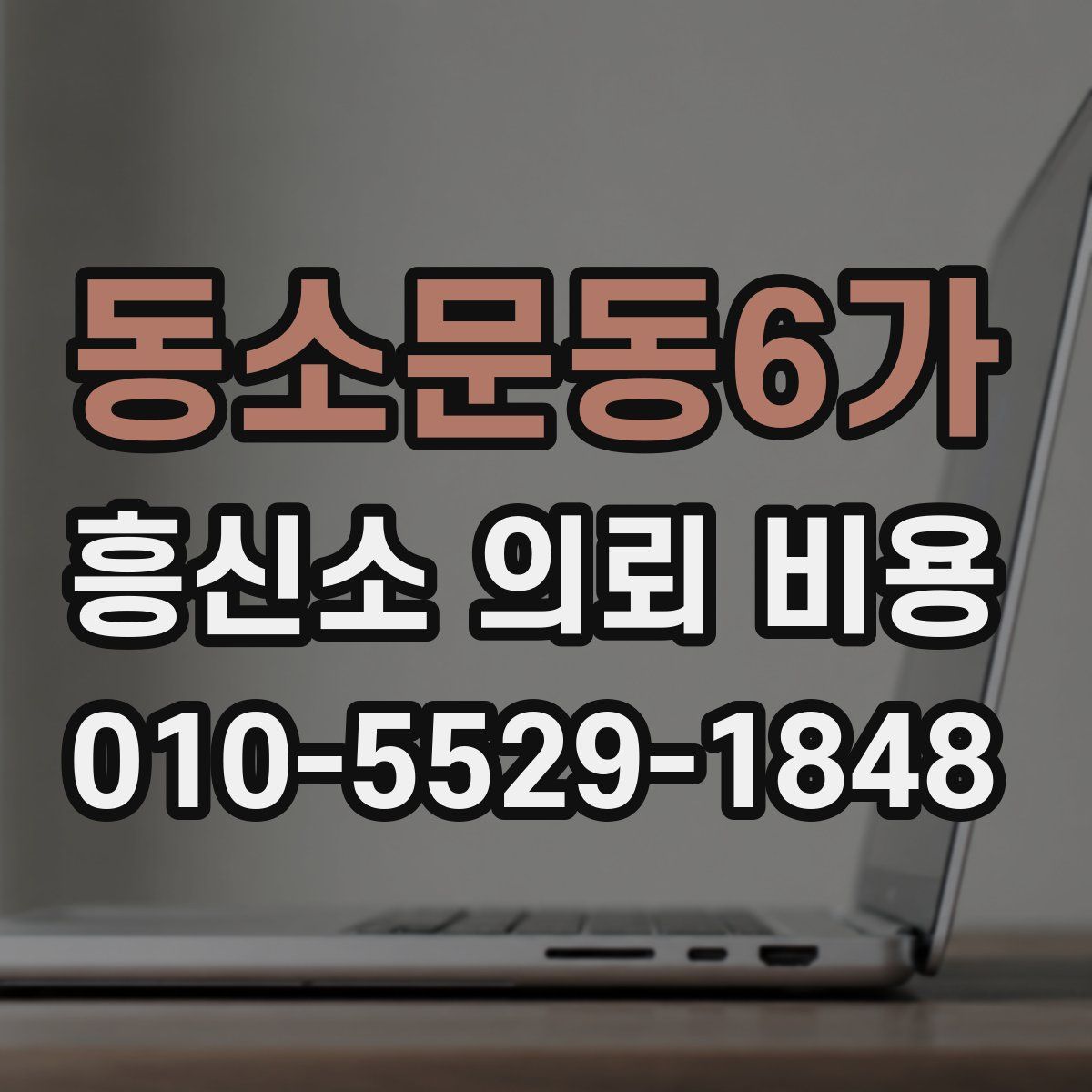 동소문동6가 흥신소 의뢰 비용