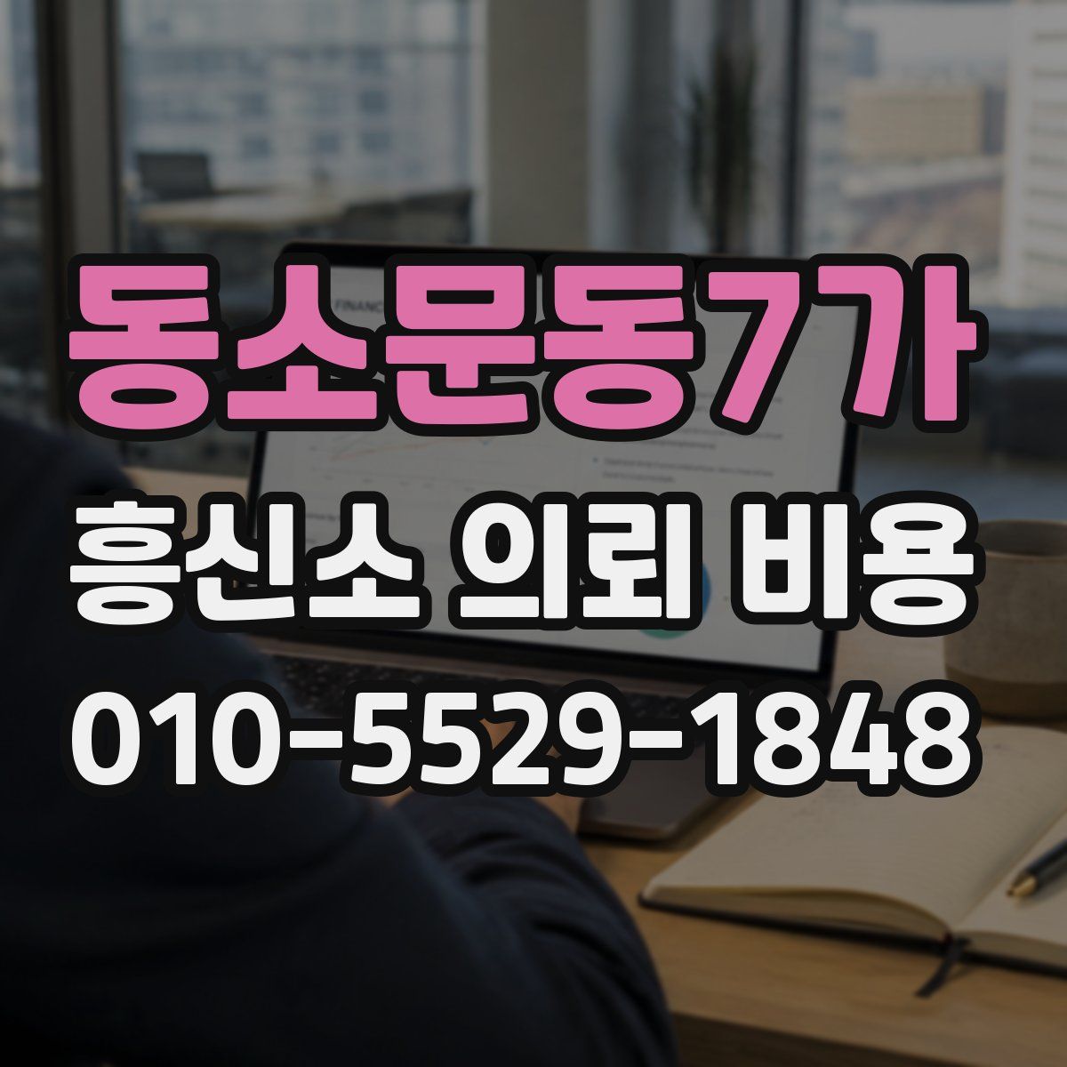 동소문동7가 흥신소 의뢰 비용