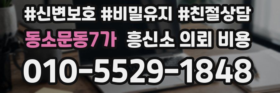 동소문동7가 흥신소 의뢰 비용