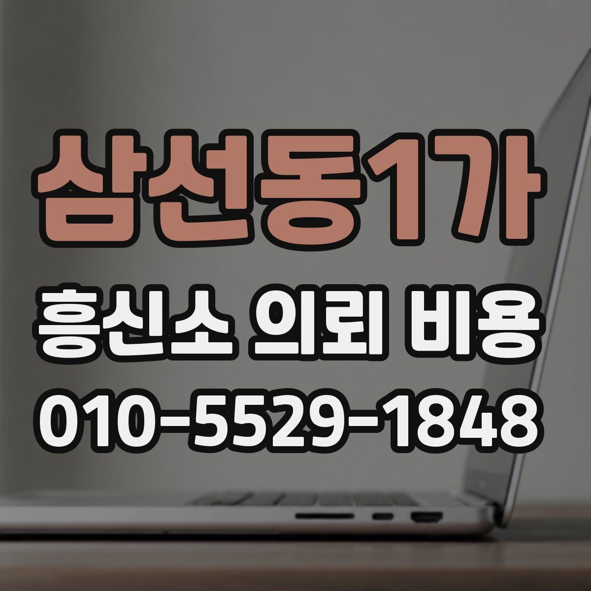 삼선동1가 흥신소 의뢰 비용