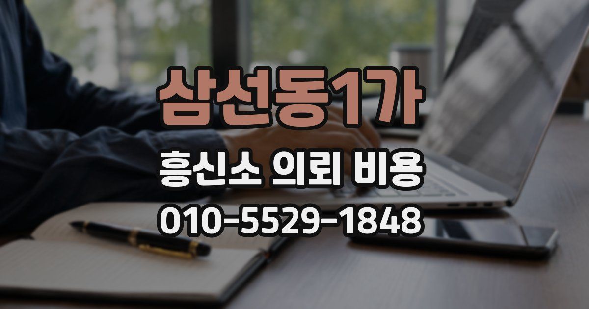 삼선동1가 흥신소 의뢰 비용