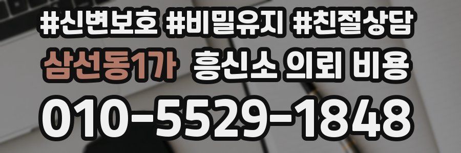 삼선동1가 흥신소 의뢰 비용