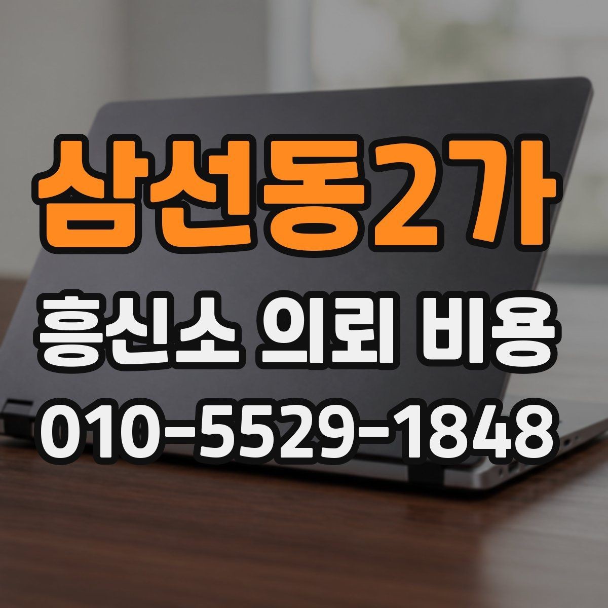 삼선동2가 흥신소 의뢰 비용 문의 후 결정할 때 체크포인트