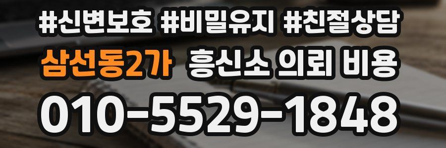 삼선동2가 흥신소 의뢰 비용