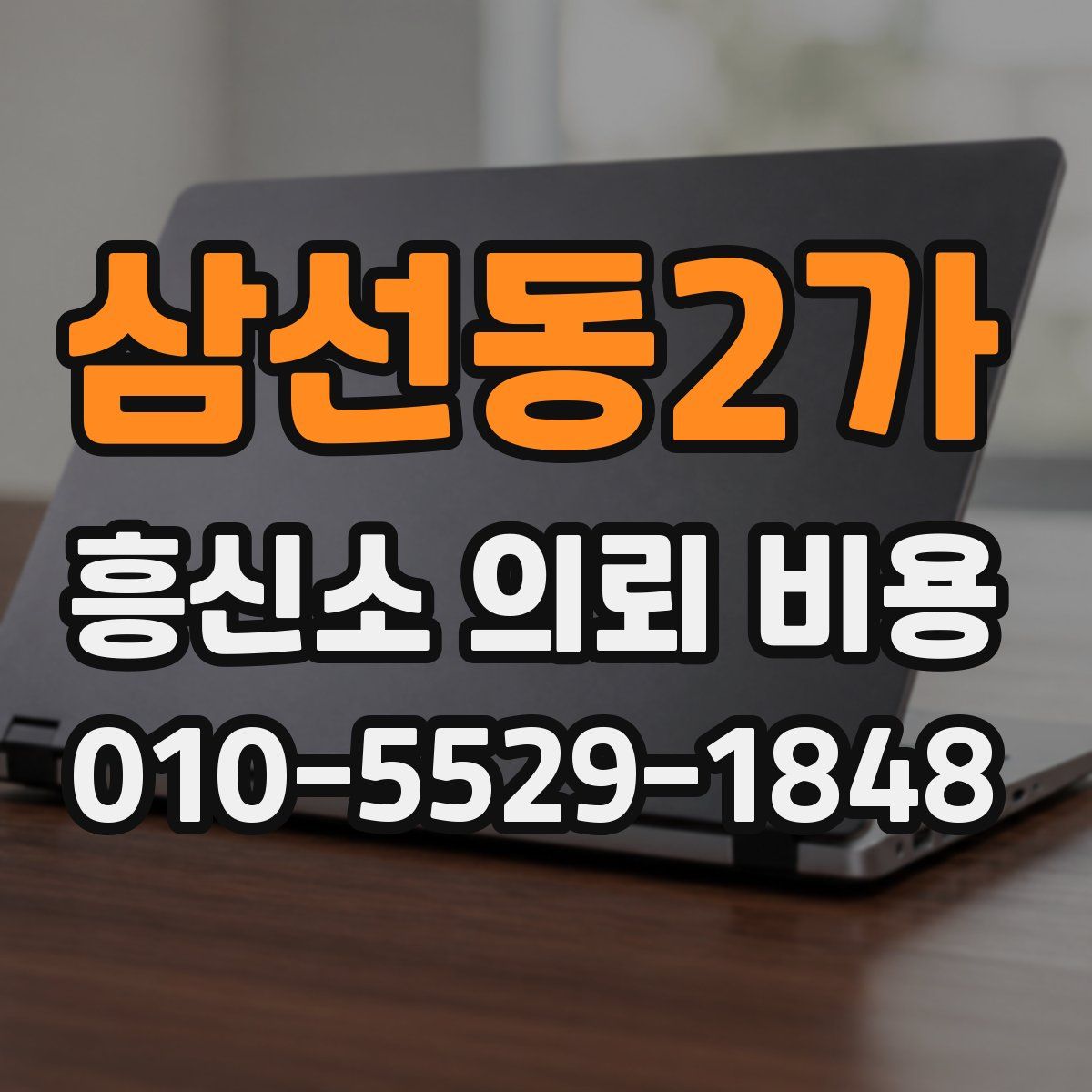 삼선동2가 흥신소 의뢰 비용