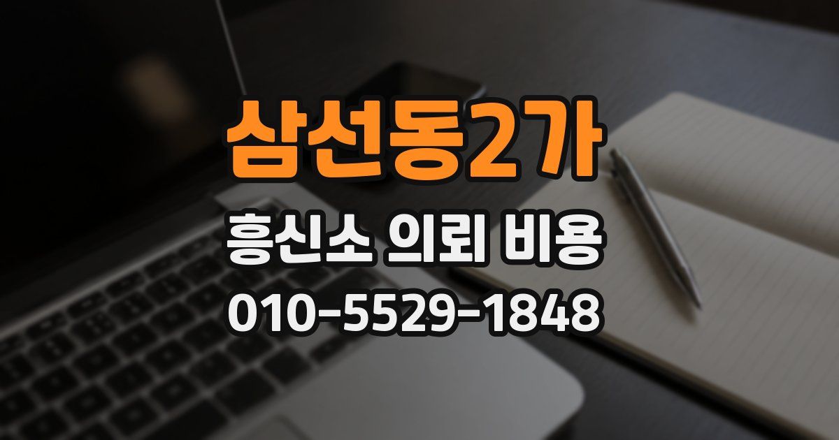 삼선동2가 흥신소 의뢰 비용