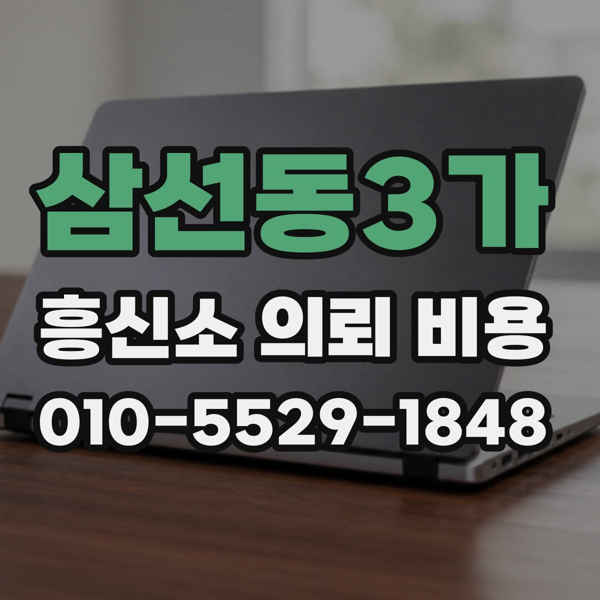 삼선동3가 흥신소 의뢰 비용
