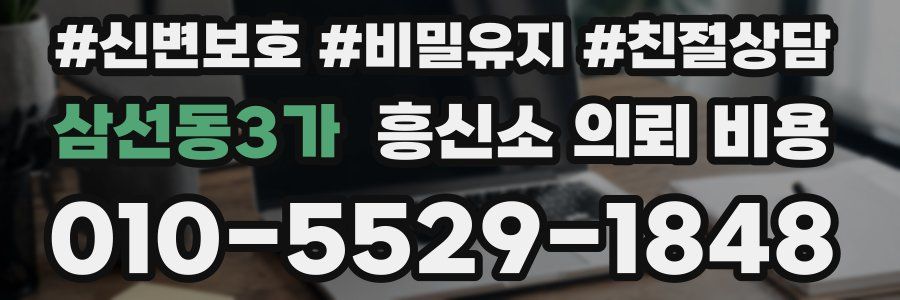 삼선동3가 흥신소 의뢰 비용
