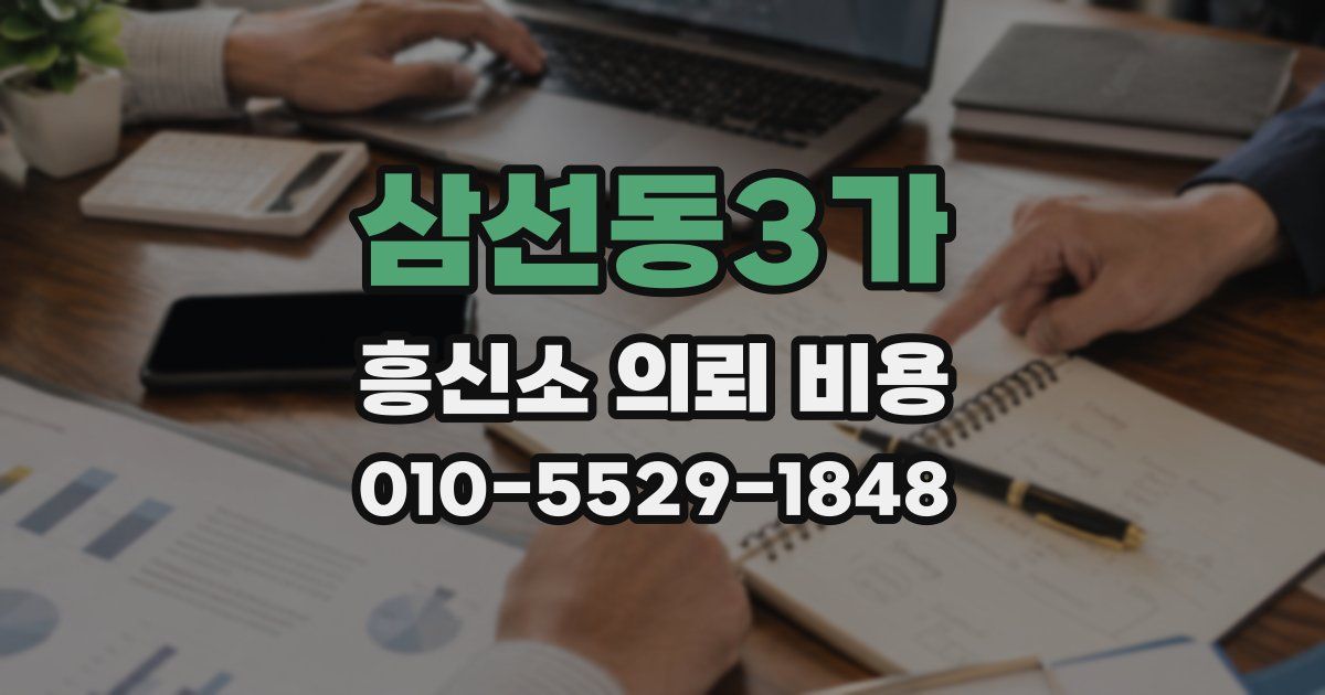 삼선동3가 흥신소 의뢰 비용