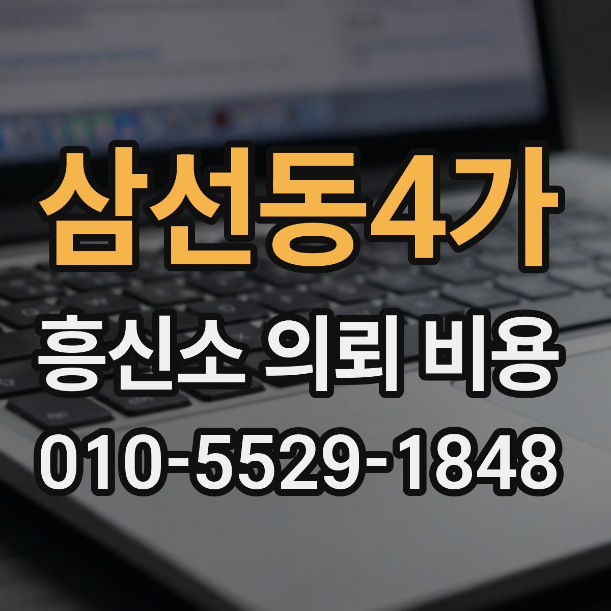 삼선동4가 흥신소 의뢰 비용