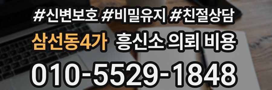 삼선동4가 흥신소 의뢰 비용