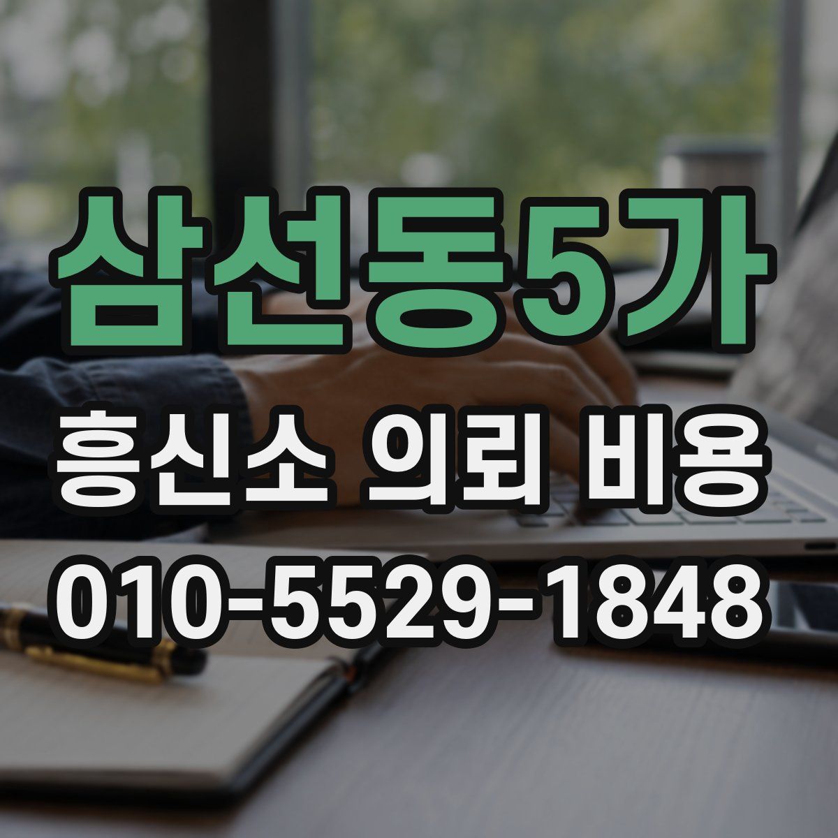 삼선동5가 흥신소 의뢰 비용