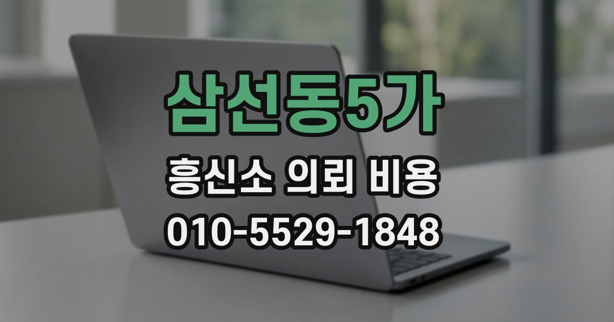 삼선동5가 흥신소 의뢰 비용