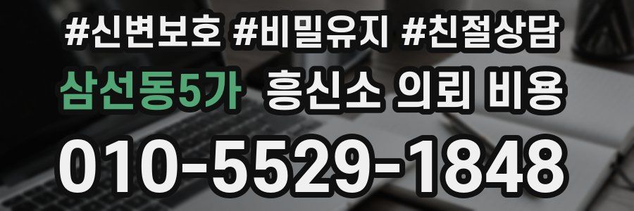 삼선동5가 흥신소 의뢰 비용