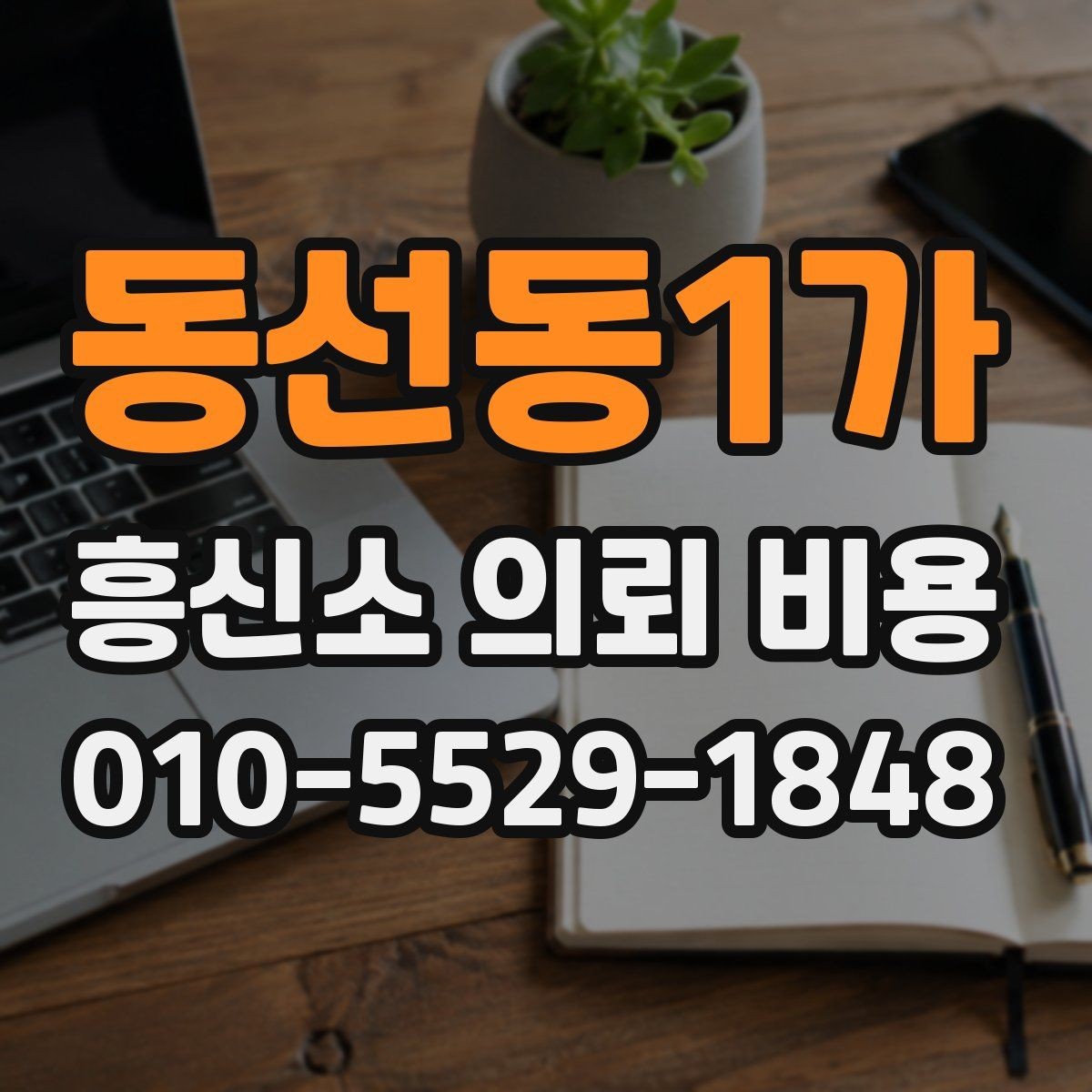 동선동1가 흥신소 의뢰 비용 비교가 필요한 이유