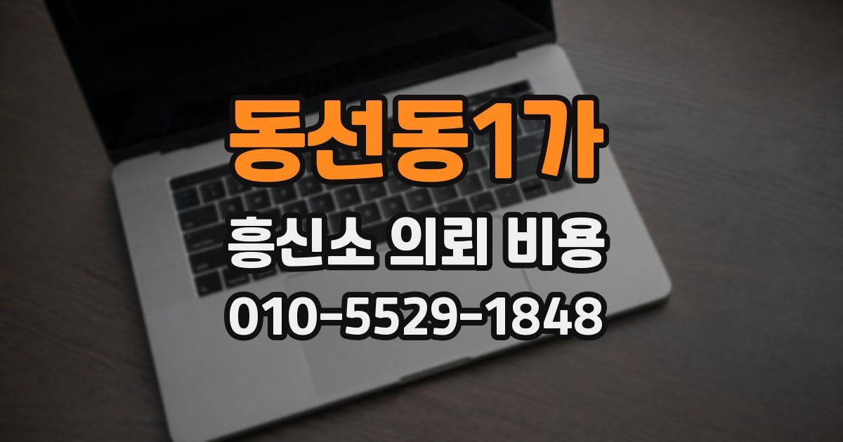 동선동1가 흥신소 의뢰 비용