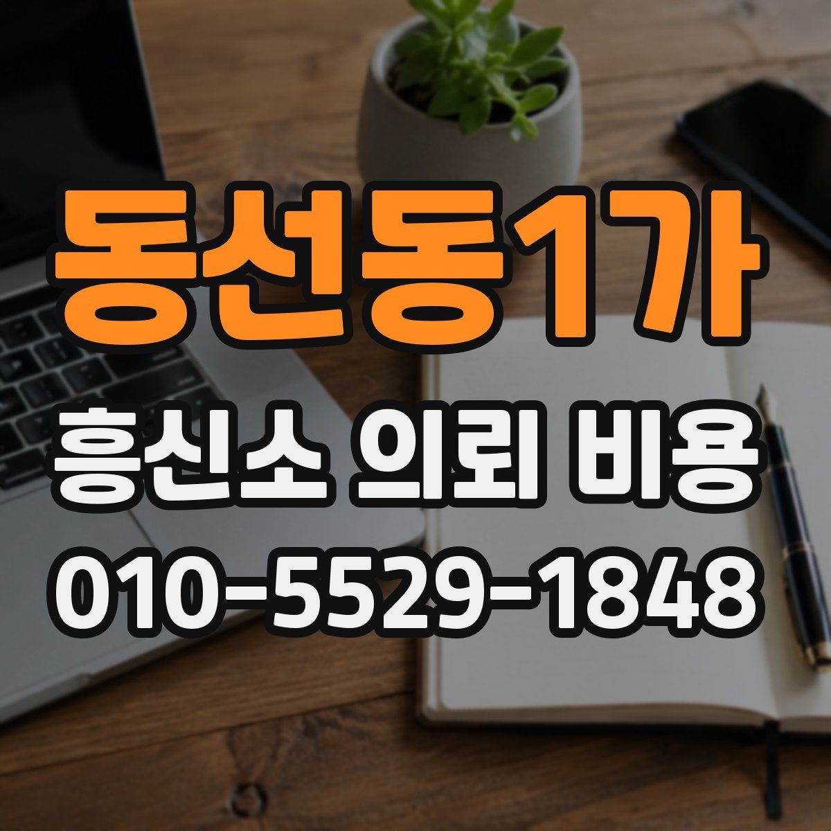 동선동1가 흥신소 의뢰 비용