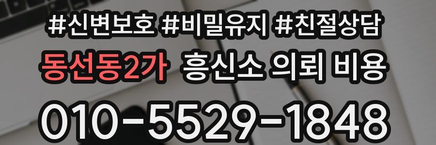 동선동2가 흥신소 의뢰 비용