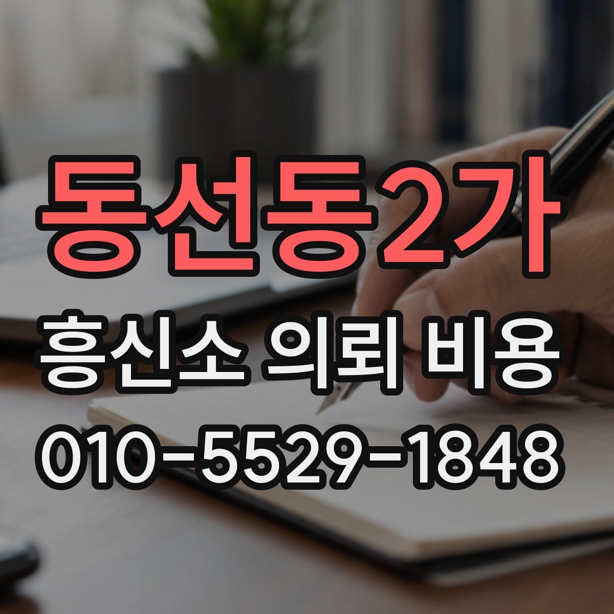 동선동2가 흥신소 의뢰 비용
