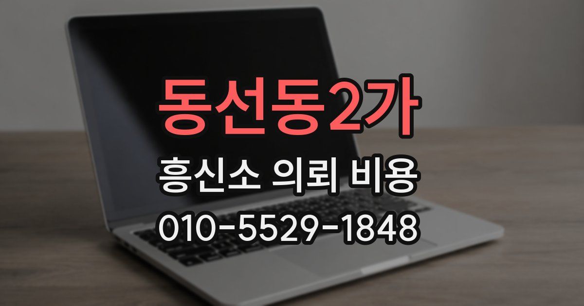 동선동2가 흥신소 의뢰 비용