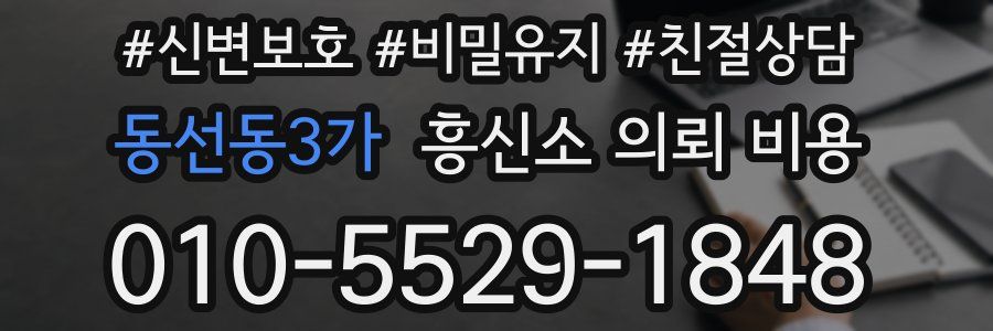 동선동3가 흥신소 의뢰 비용