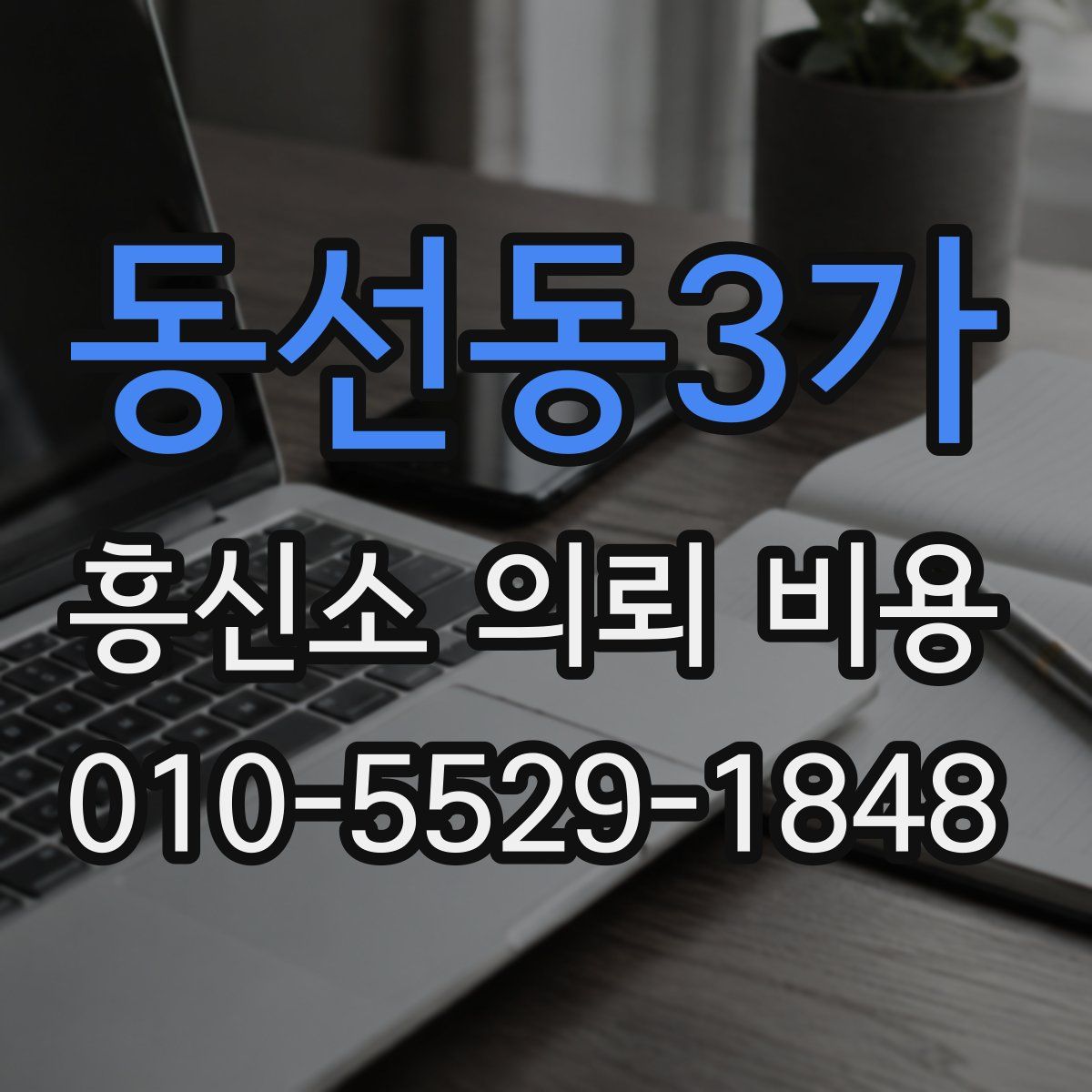동선동3가 흥신소 의뢰 비용
