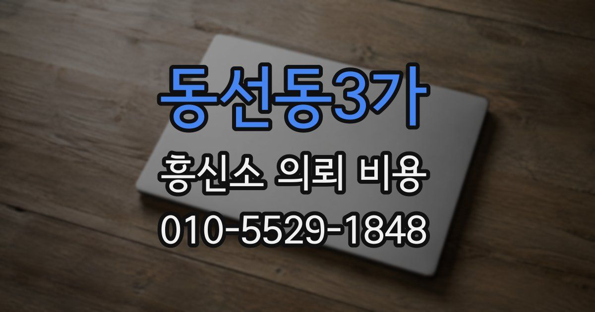 동선동3가 흥신소 의뢰 비용
