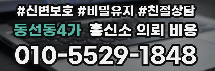동선동4가 흥신소 의뢰 비용